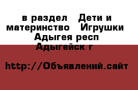  в раздел : Дети и материнство » Игрушки . Адыгея респ.,Адыгейск г.